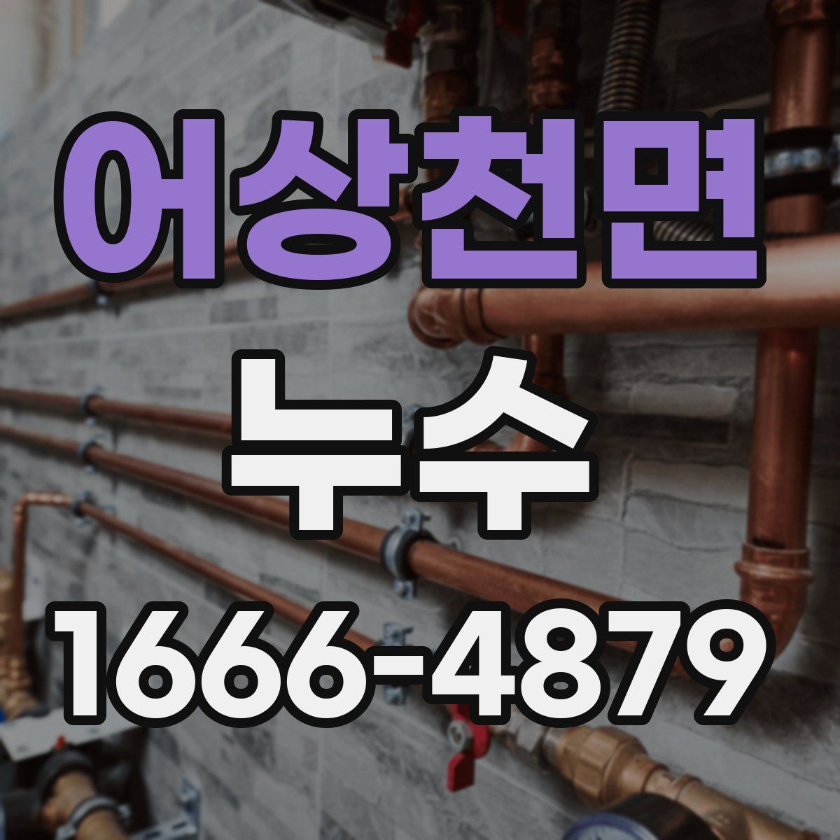 어상천면 누수