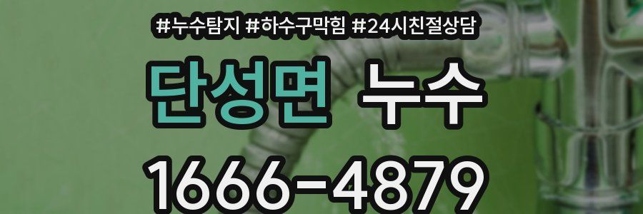 단성면 누수