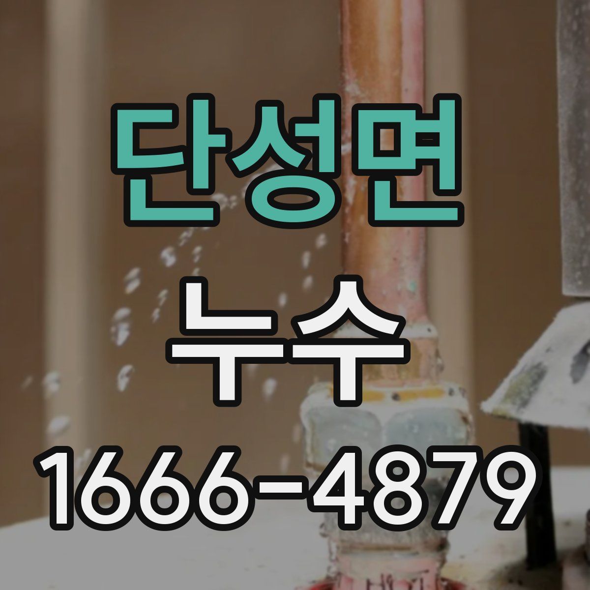 단성면 누수