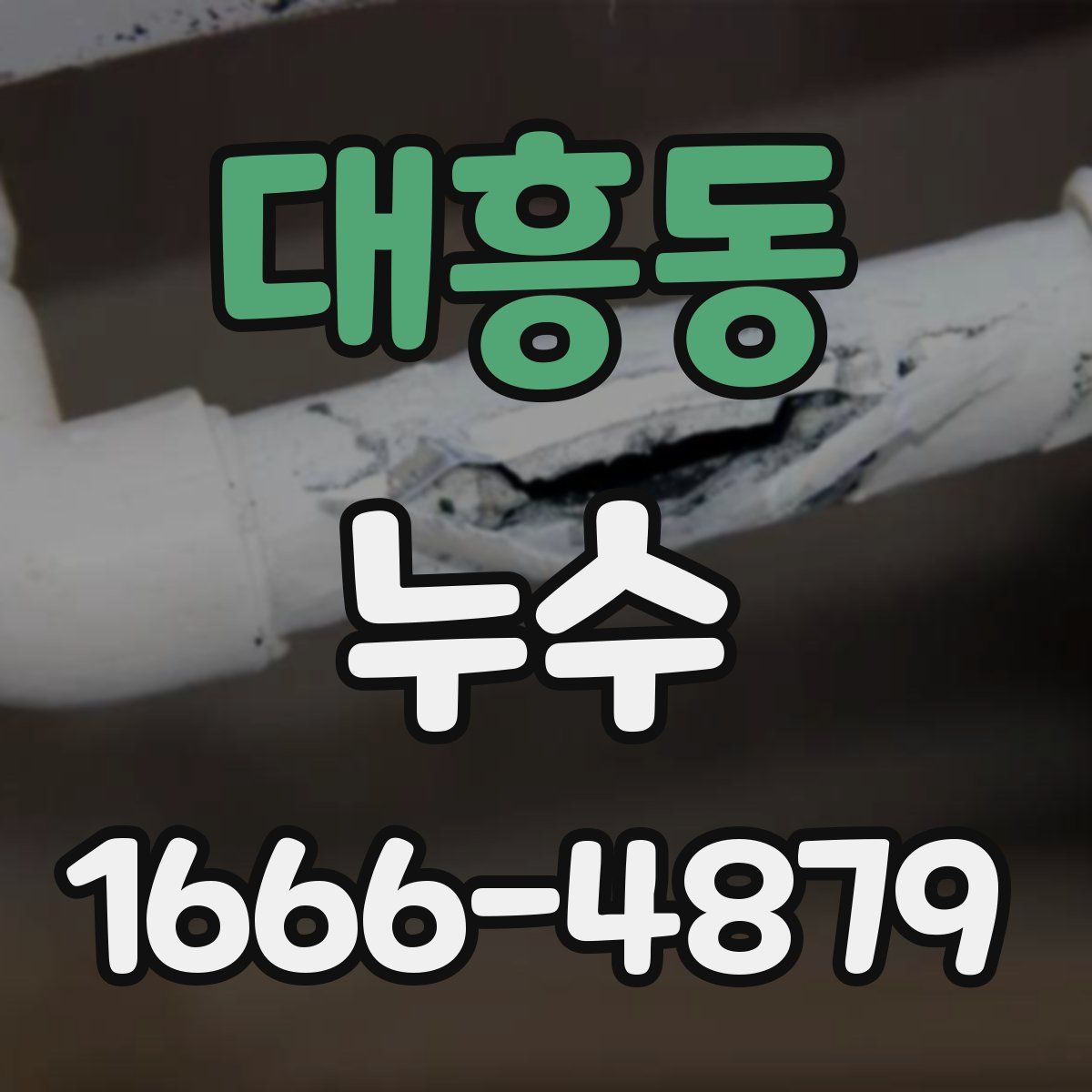 대흥동 누수