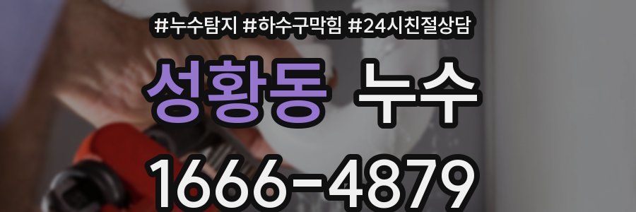 성황동 누수