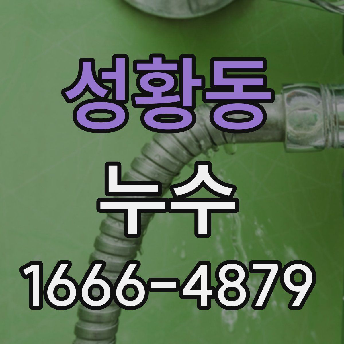 성황동 누수