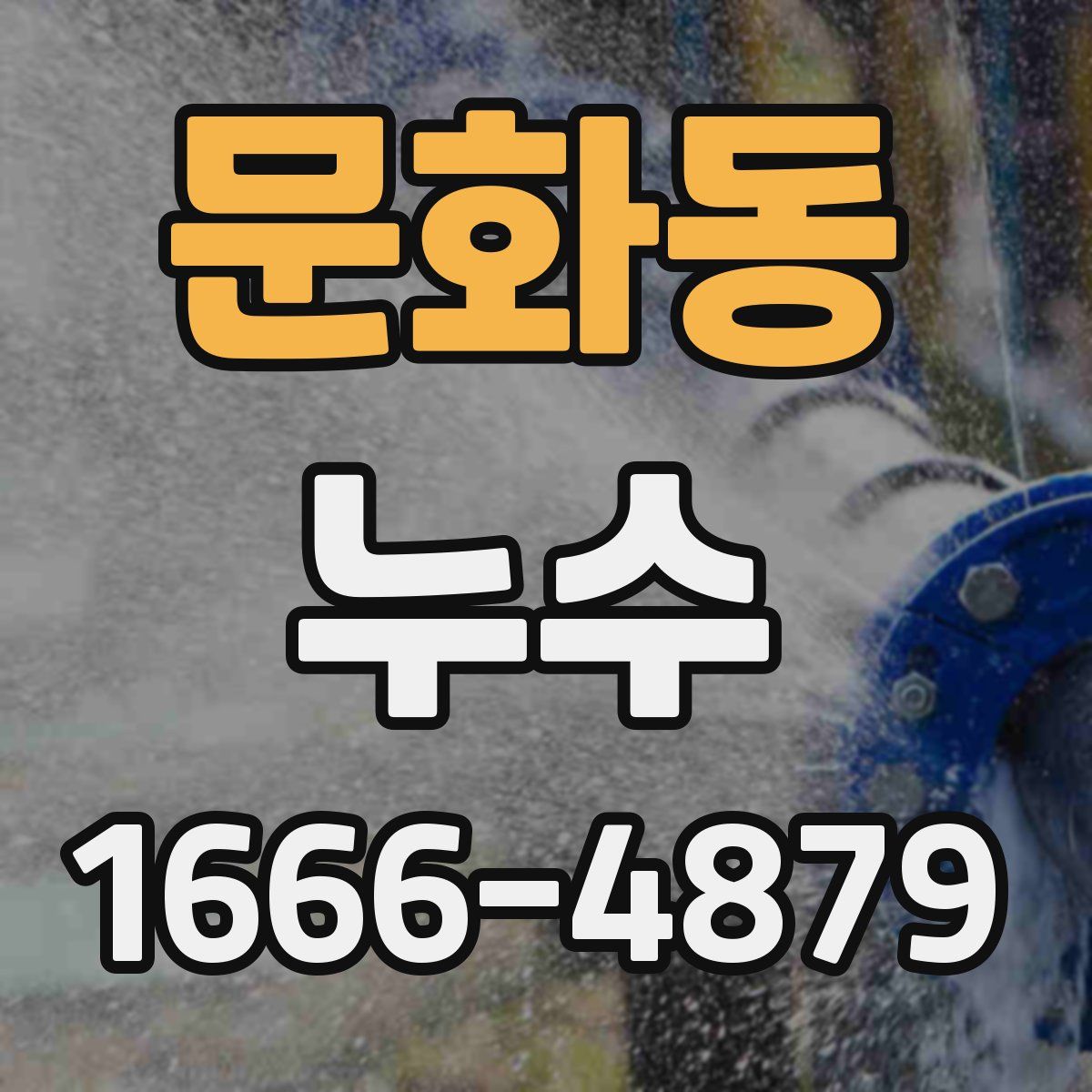 문화동 누수
