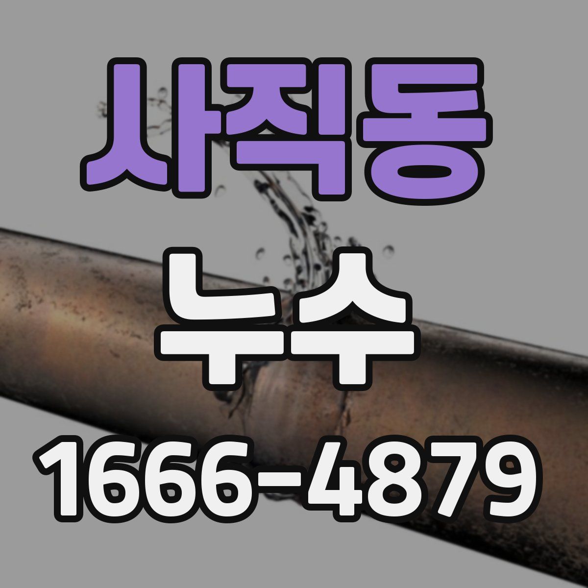 사직동 누수