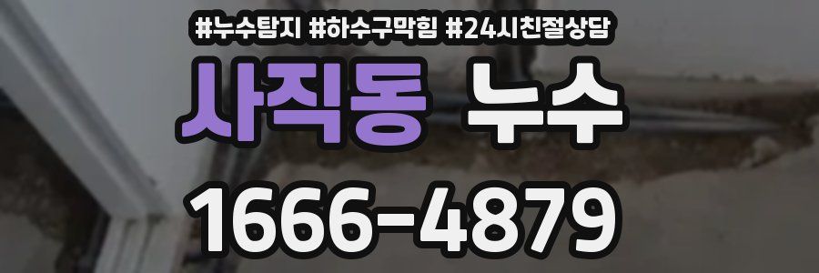 사직동 누수