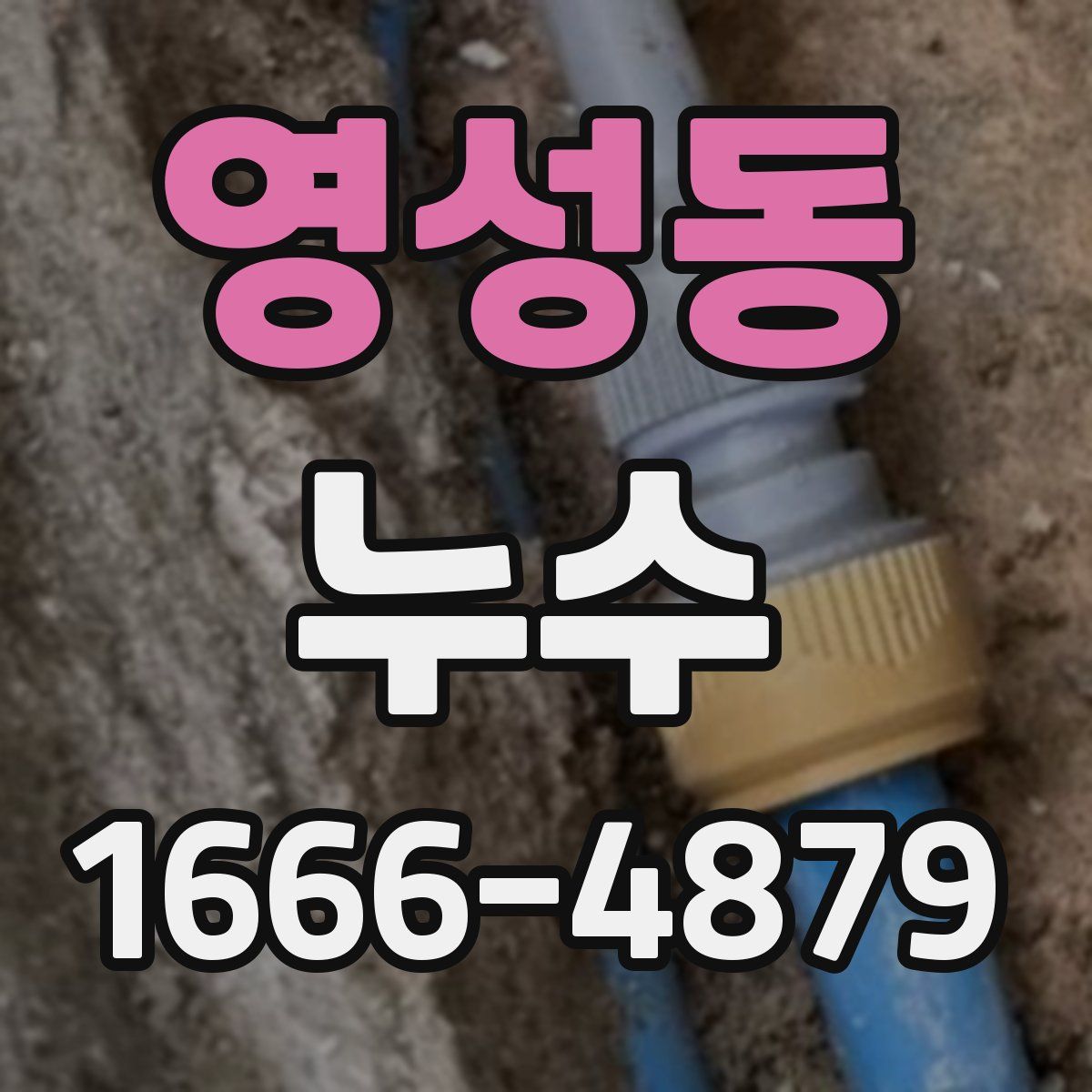 영성동 누수