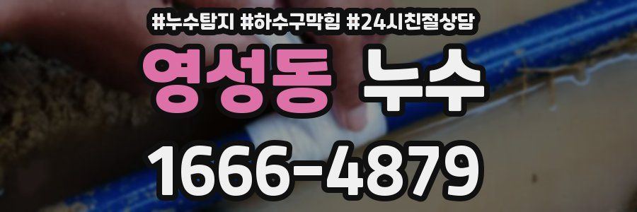 영성동 누수