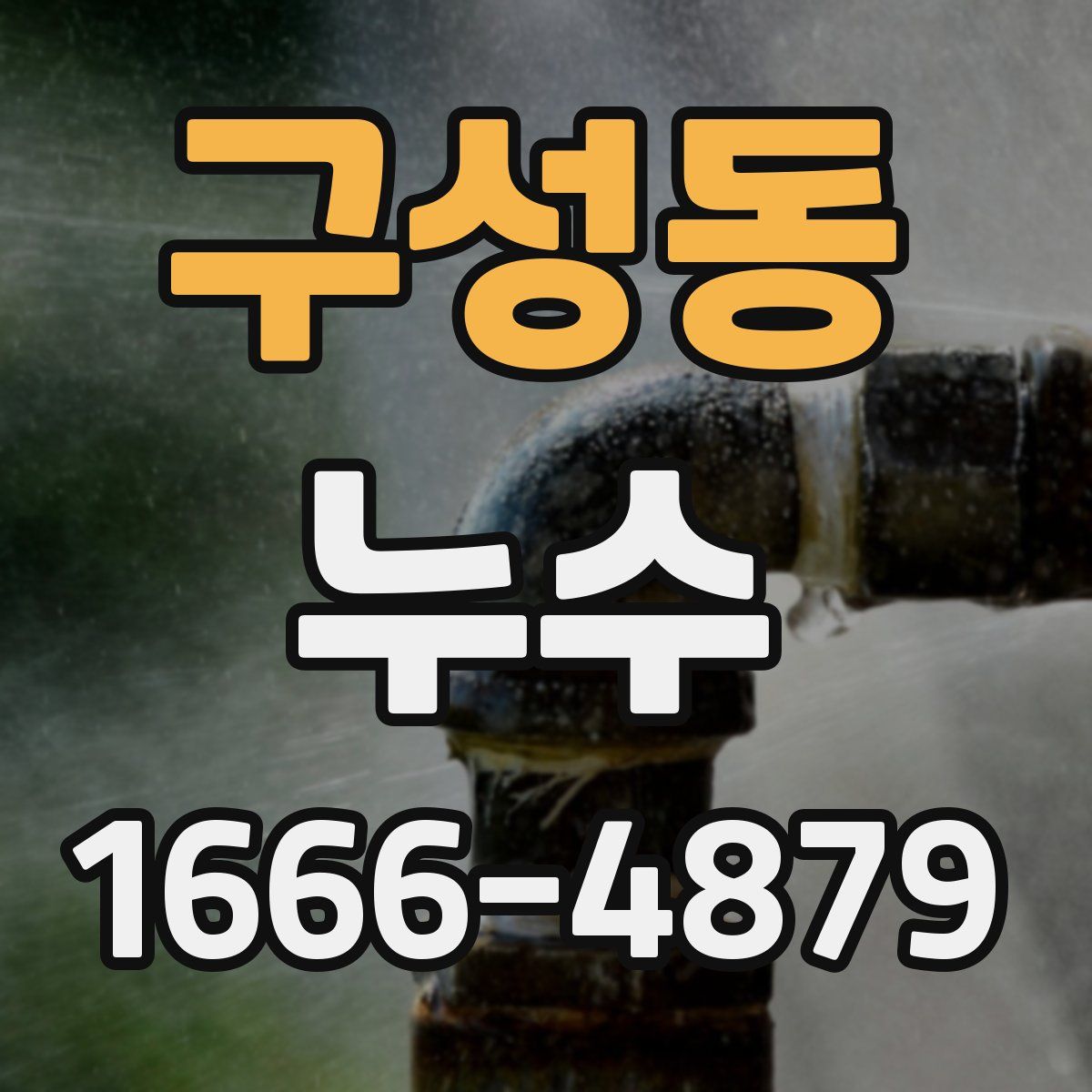 구성동 누수