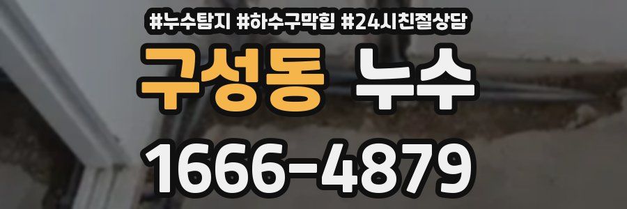 구성동 누수