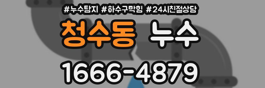 청수동 누수