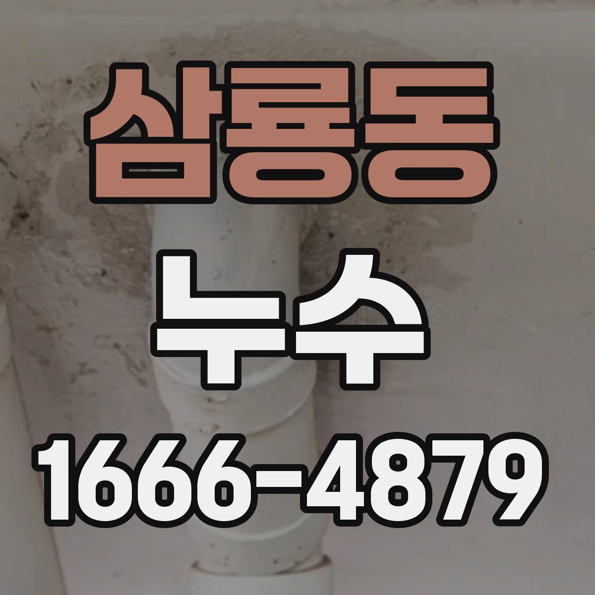 삼룡동 누수