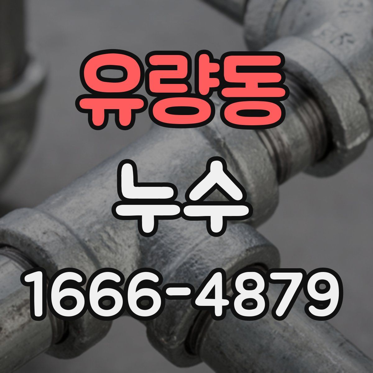 유량동 누수