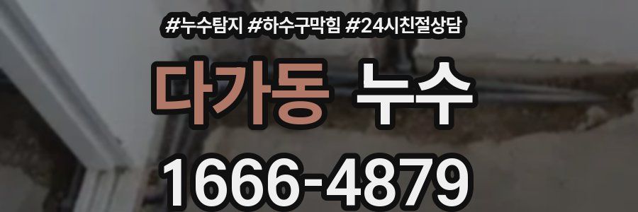 다가동 누수