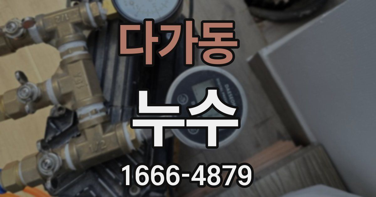 다가동 누수