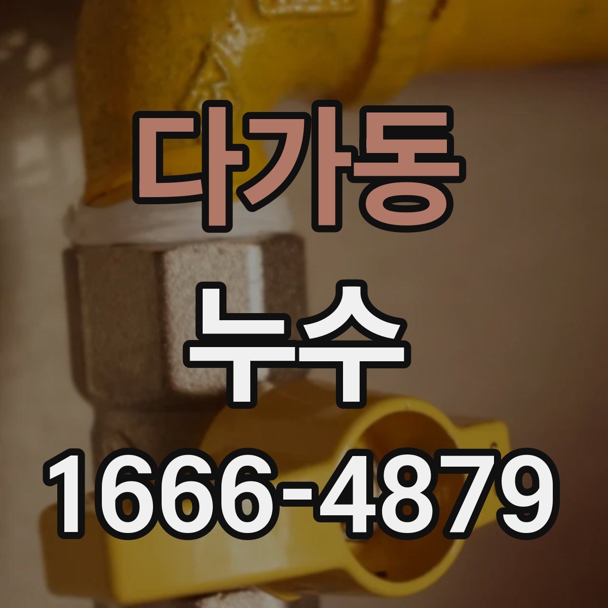 다가동 누수