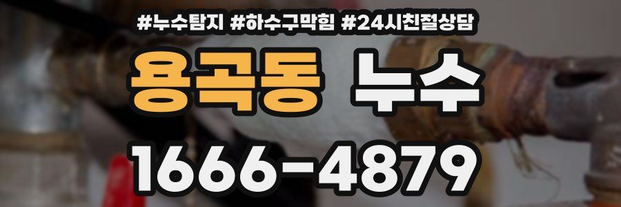 용곡동 누수