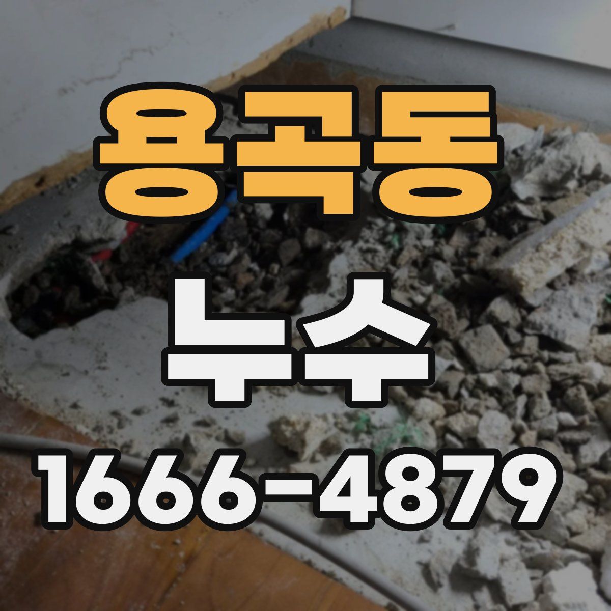 용곡동 누수