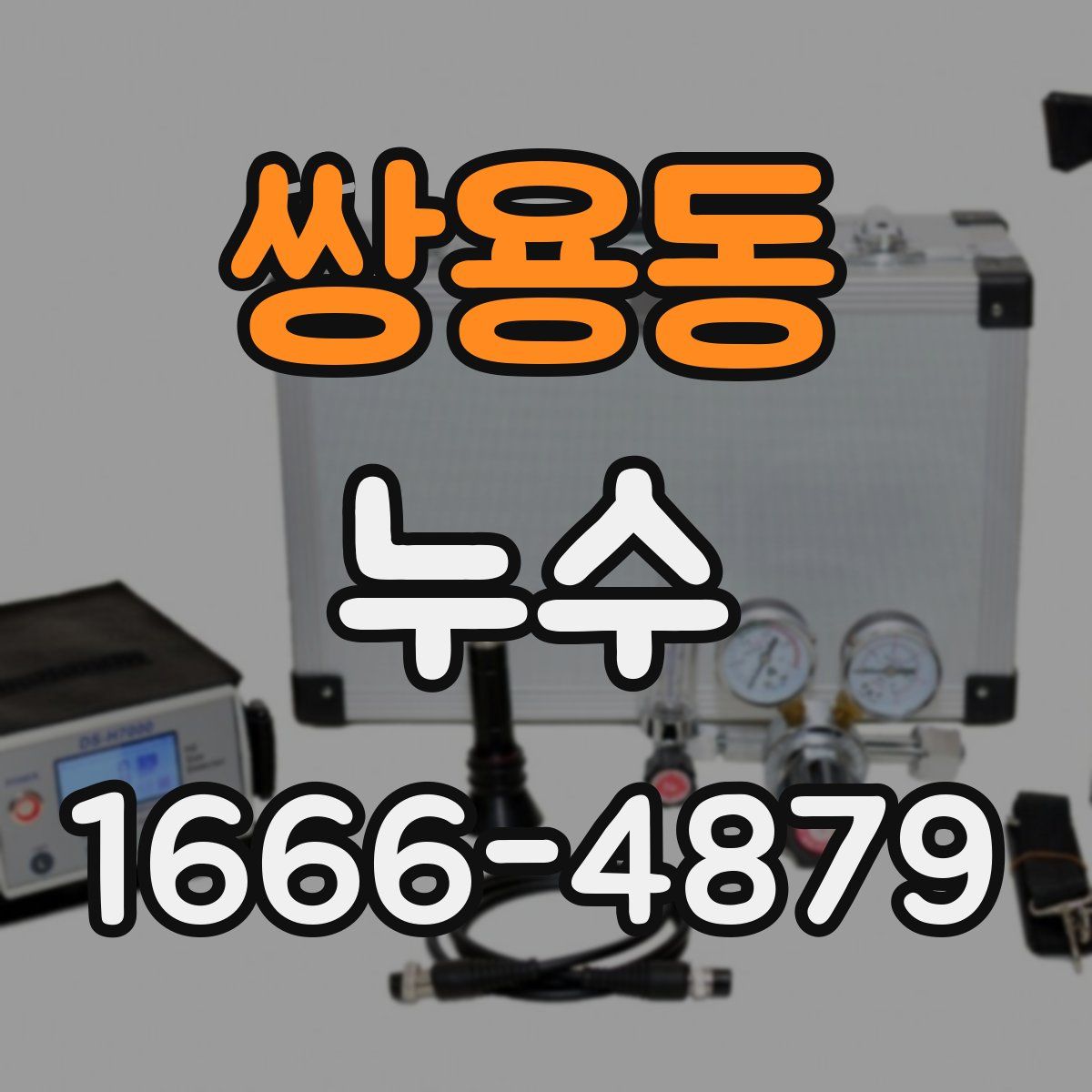 쌍용동 누수