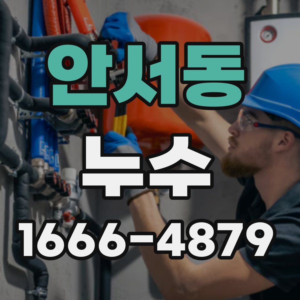 안서동 누수