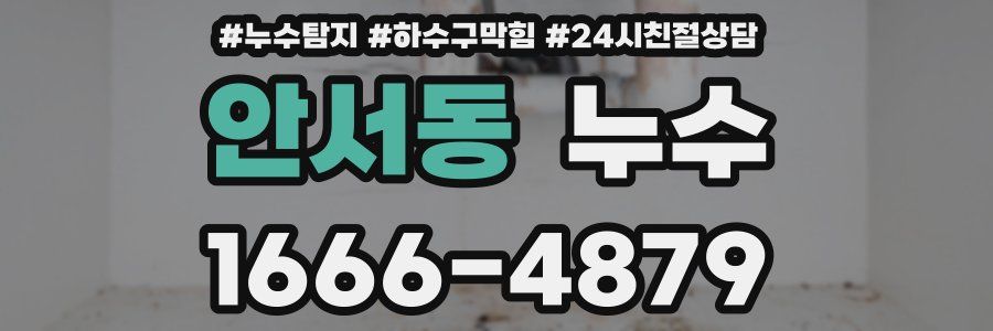 안서동 누수