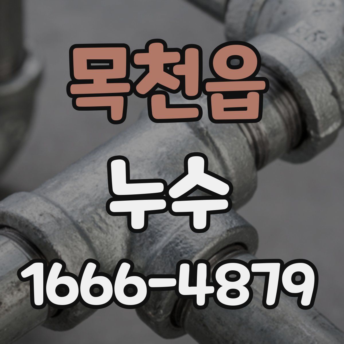 목천읍 누수