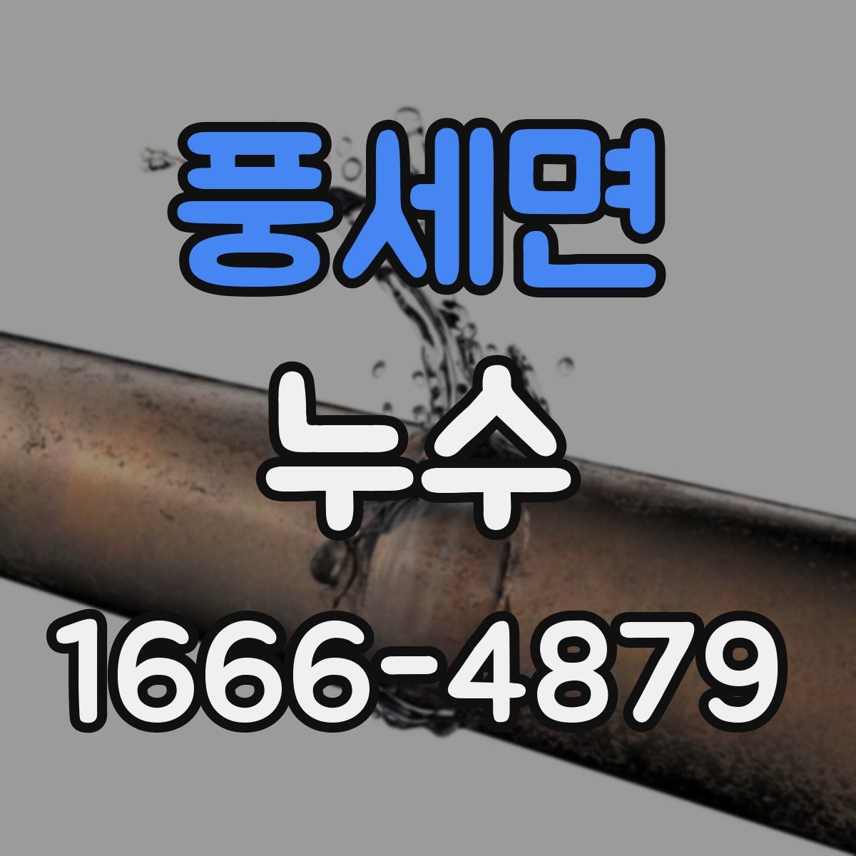 풍세면 누수