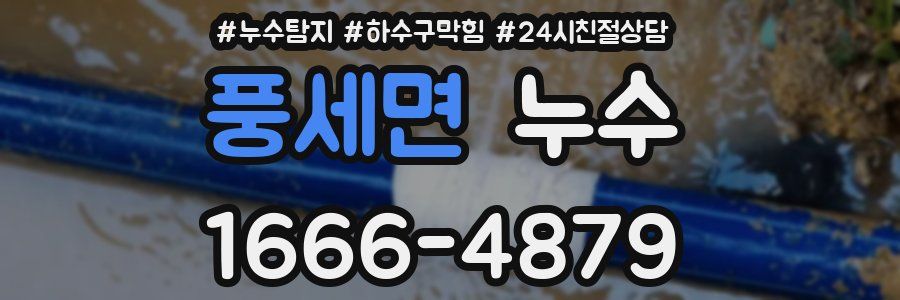 풍세면 누수
