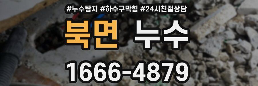 북면 누수