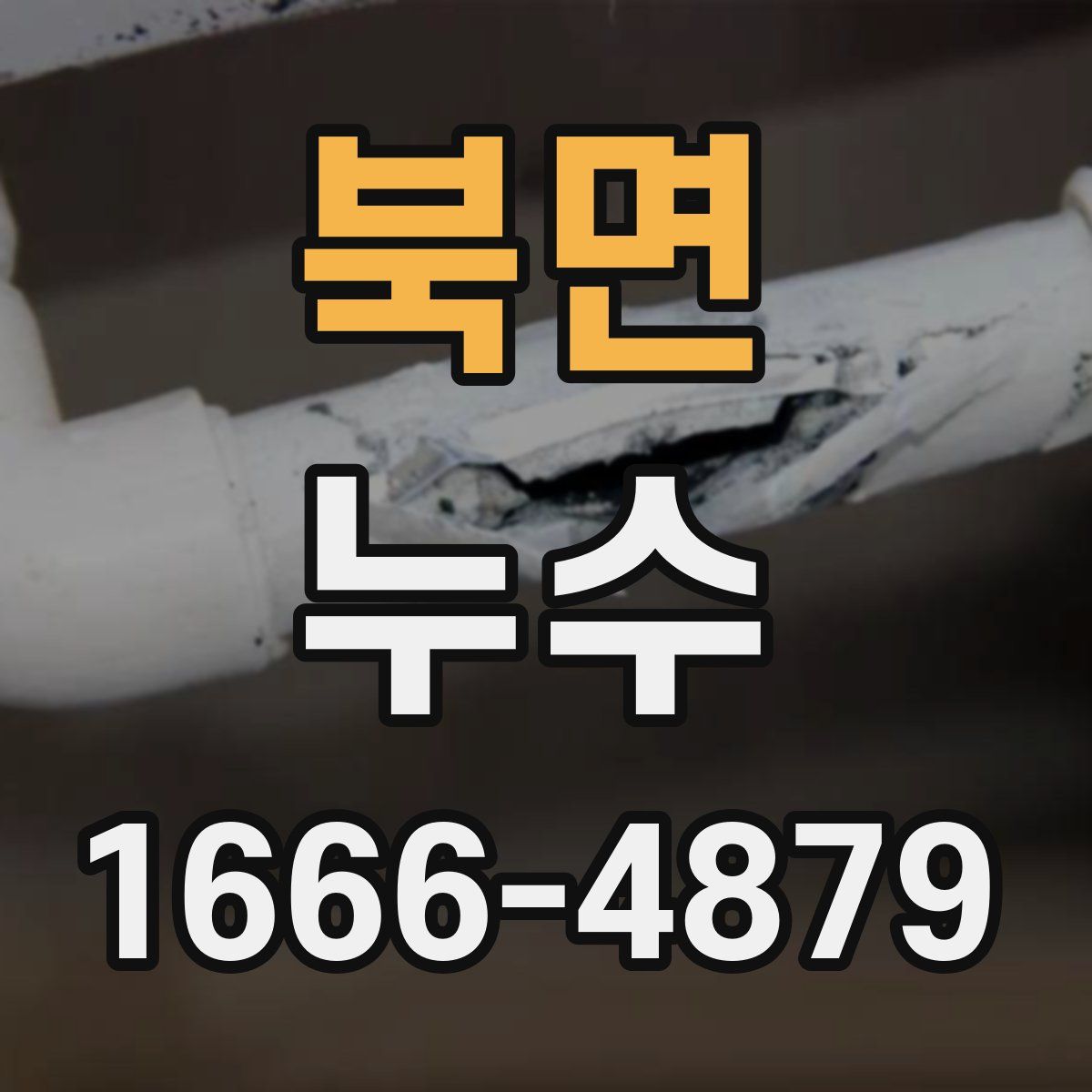북면 누수