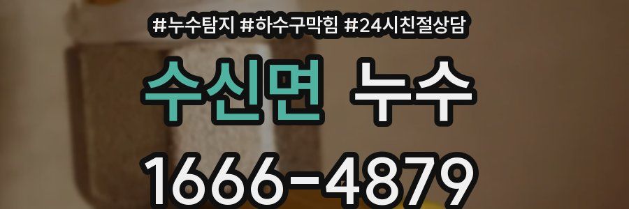 수신면 누수