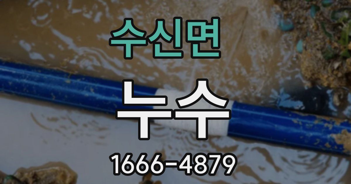 수신면 누수