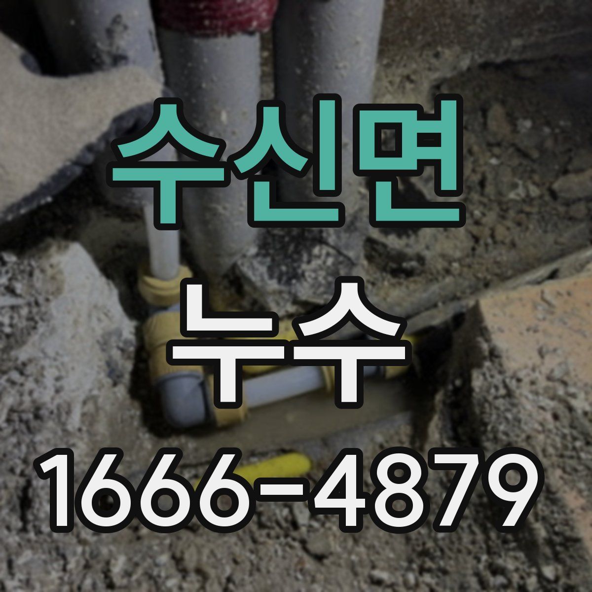 수신면 누수