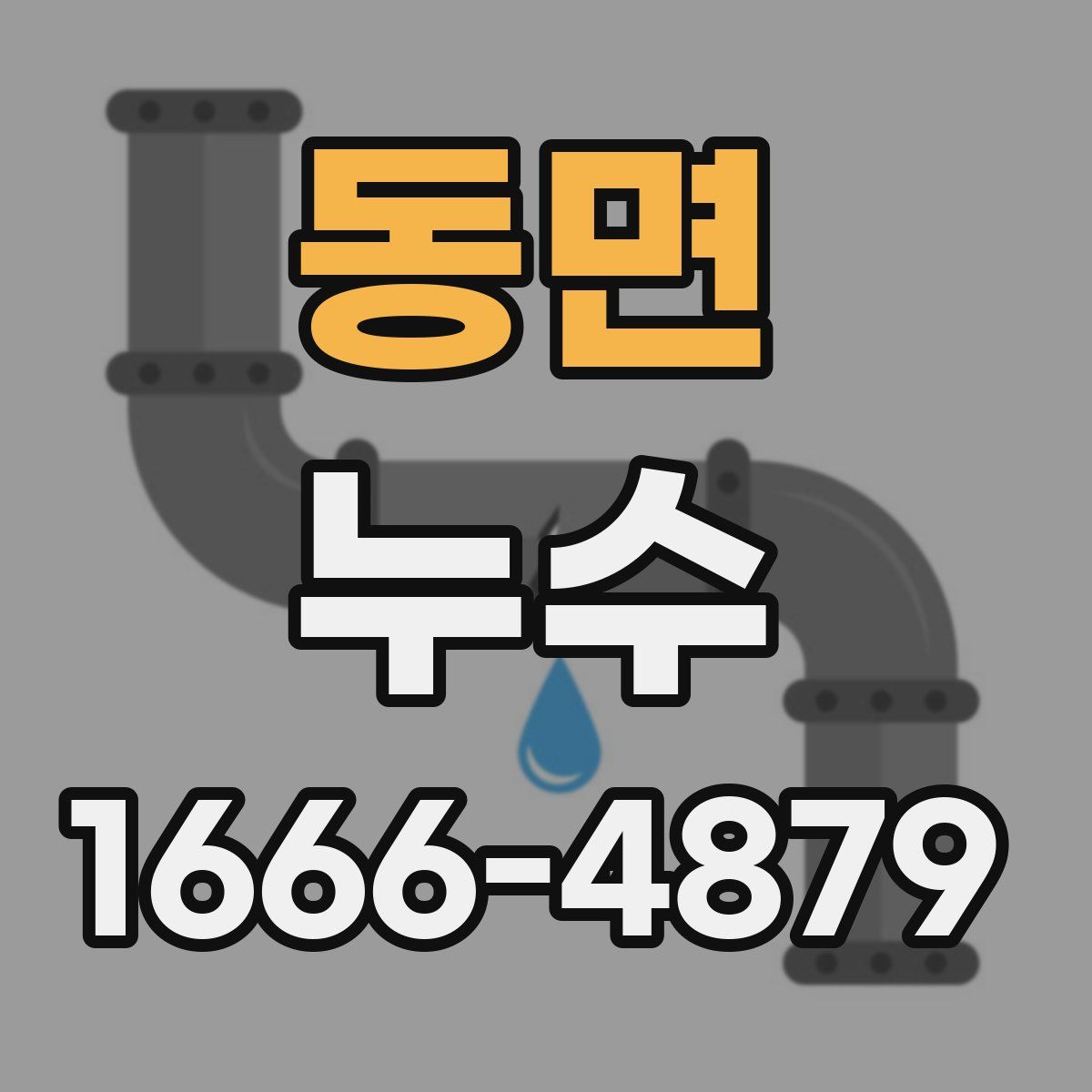 동면 누수
