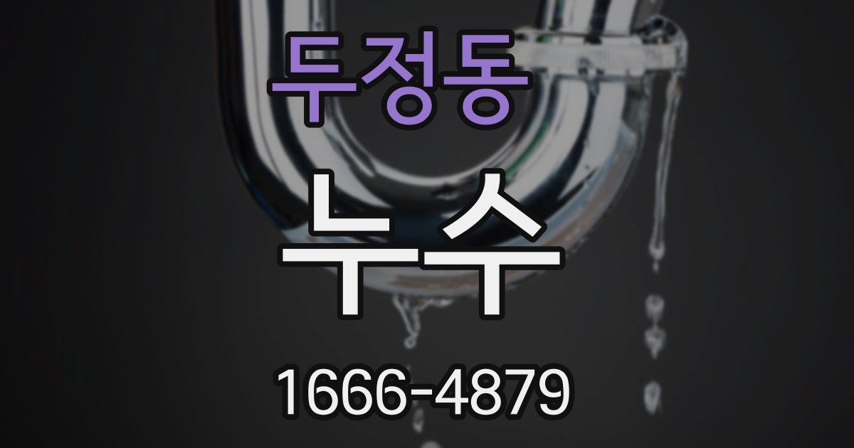 두정동 누수
