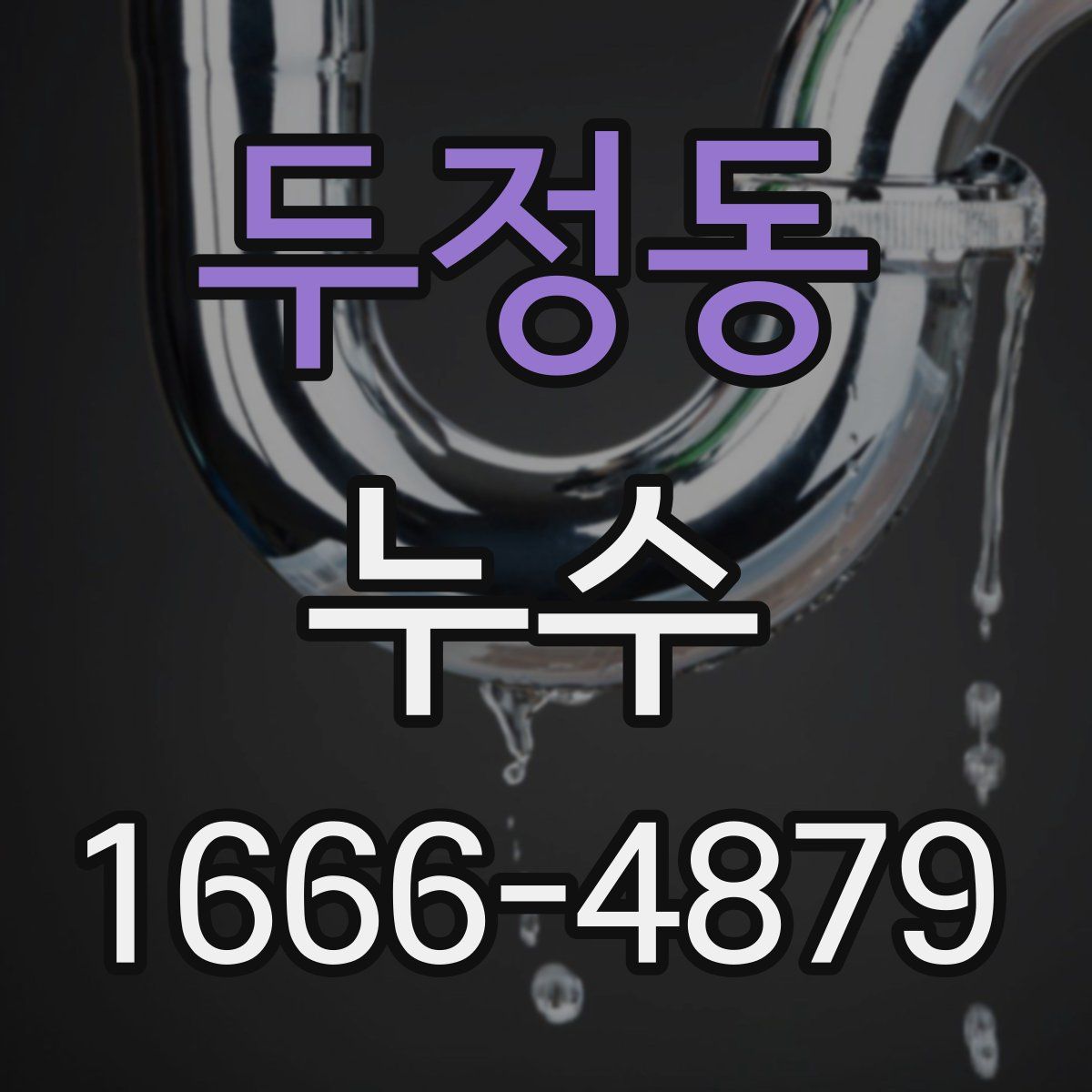 두정동 누수