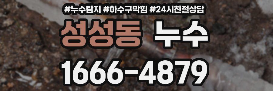 성성동 누수