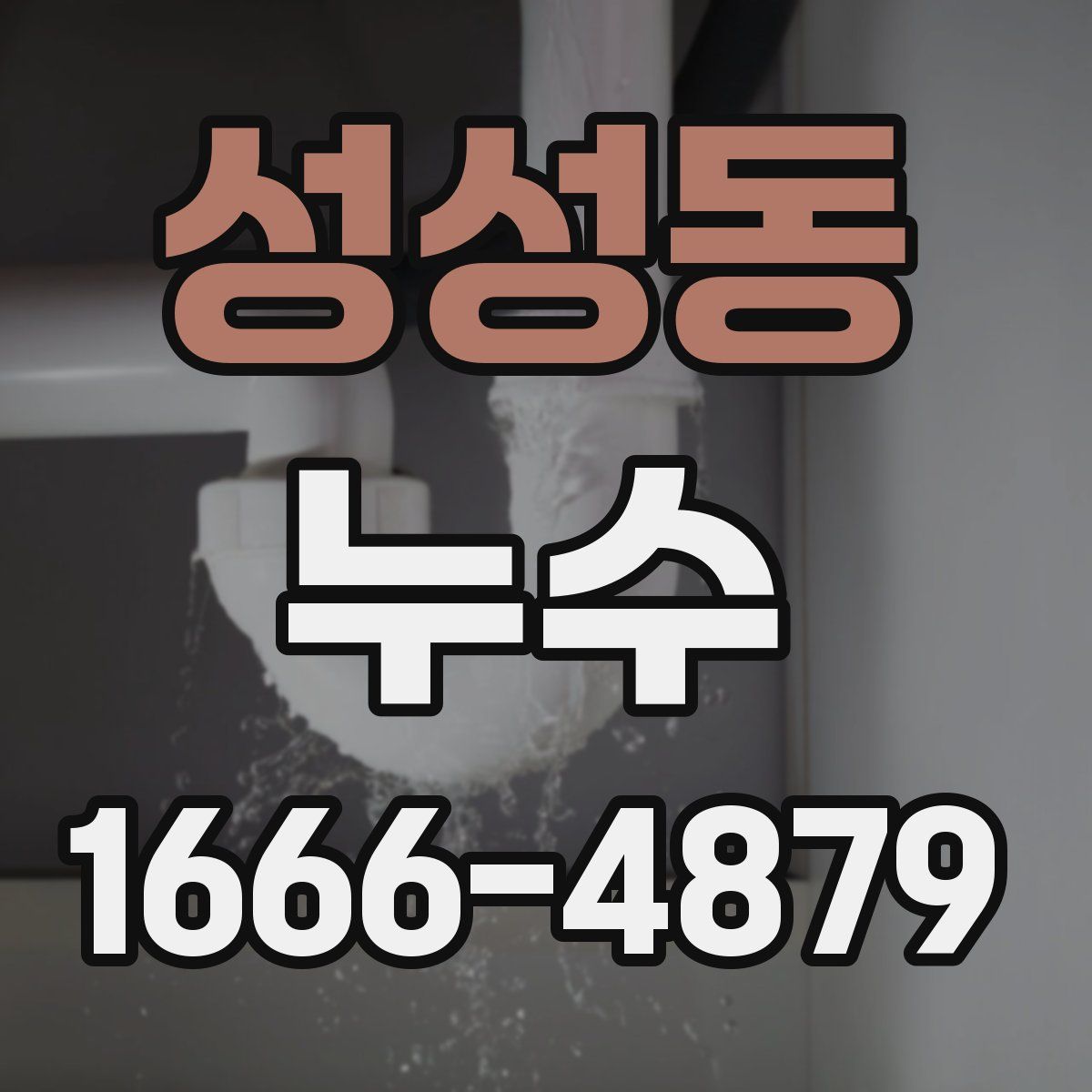 성성동 누수