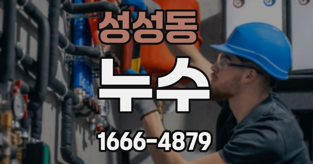 성성동 누수