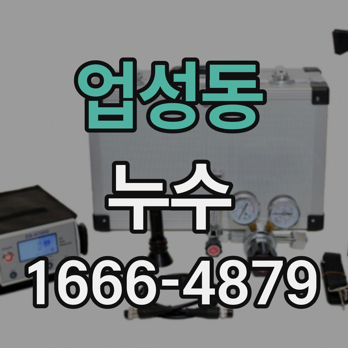 업성동 누수