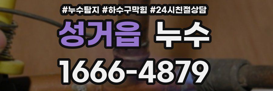 성거읍 누수