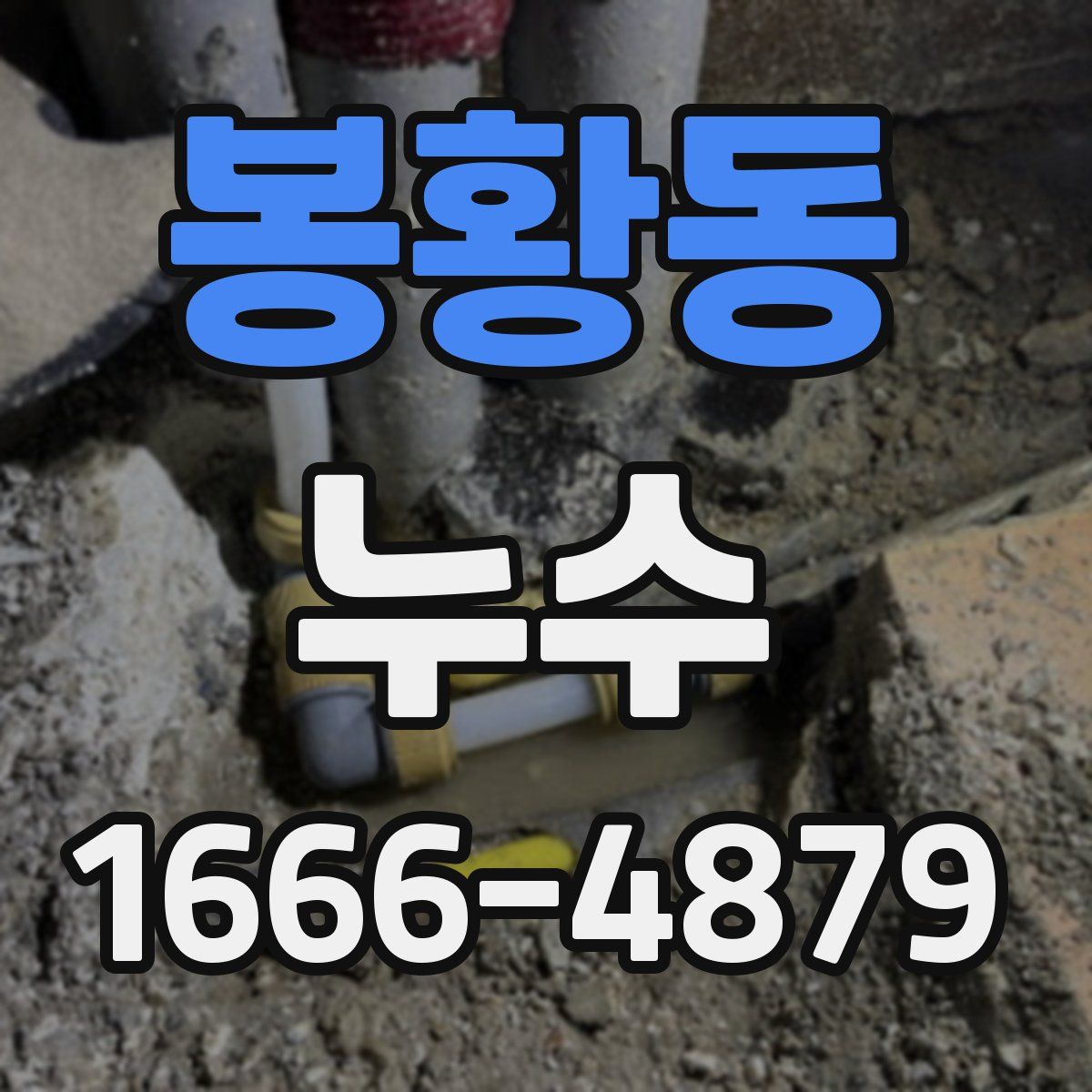 봉황동 누수