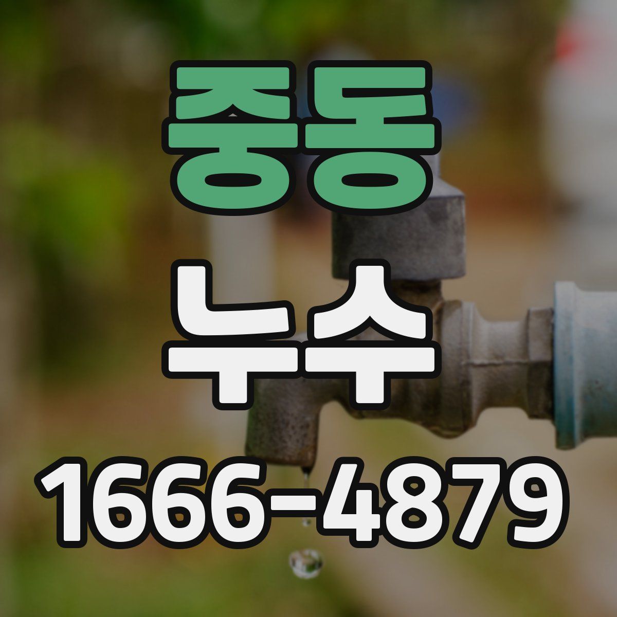중동 누수
