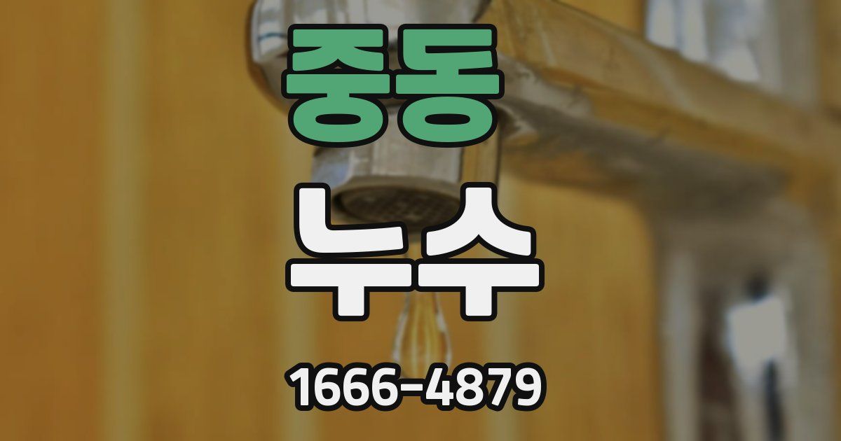 중동 누수