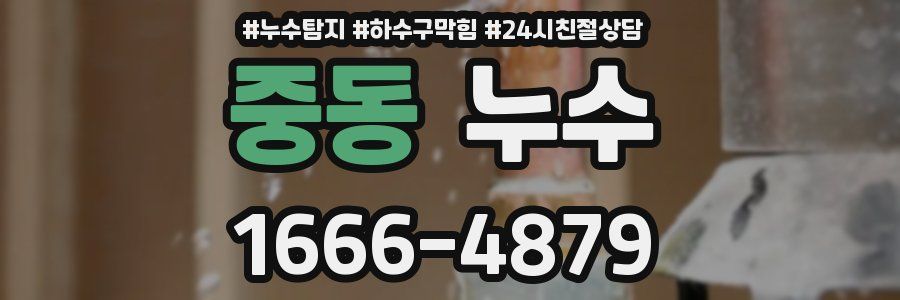 중동 누수