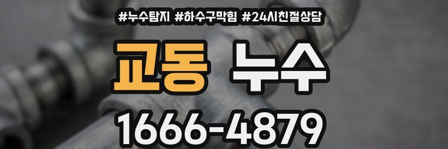 교동 누수