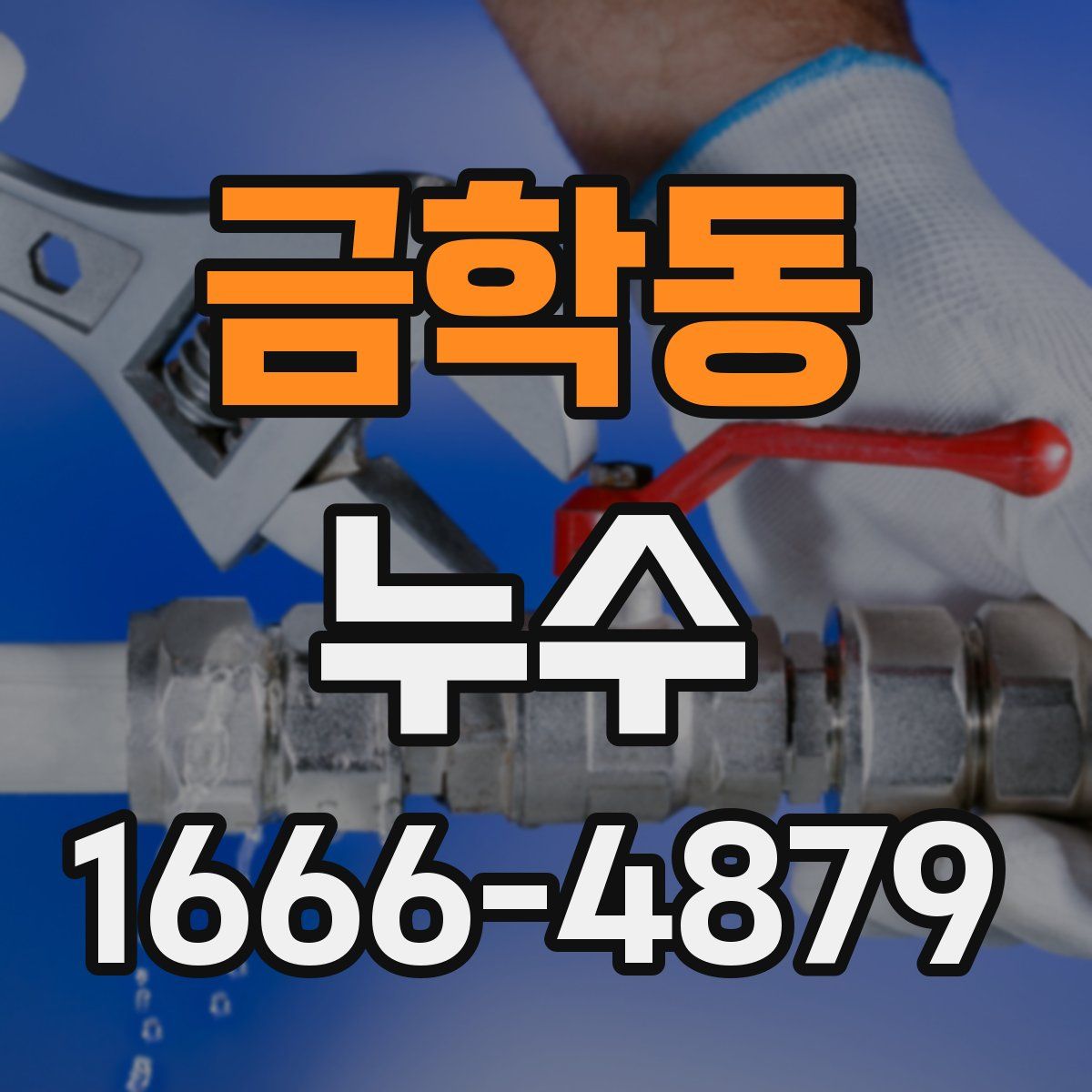 금학동 누수