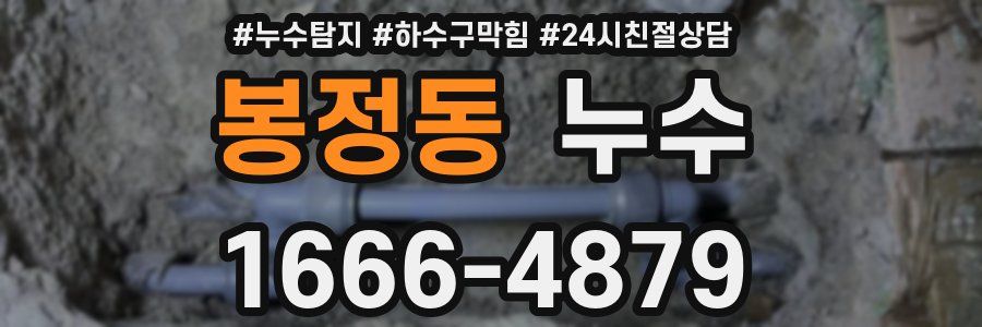 봉정동 누수