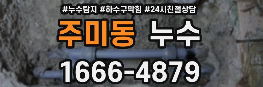 주미동 누수