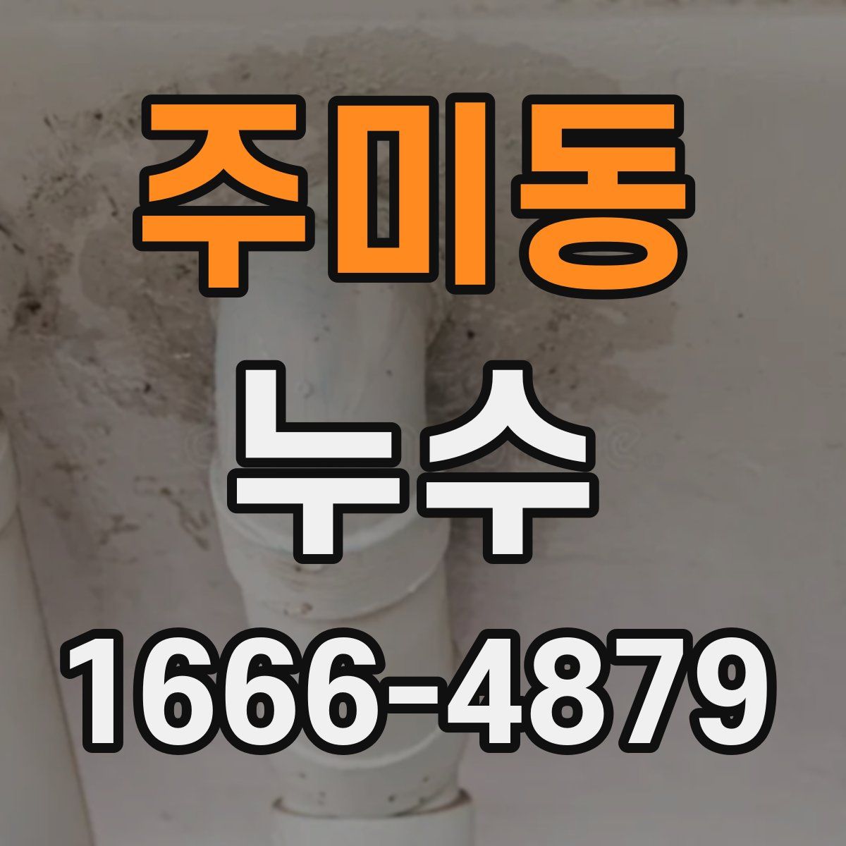 주미동 누수