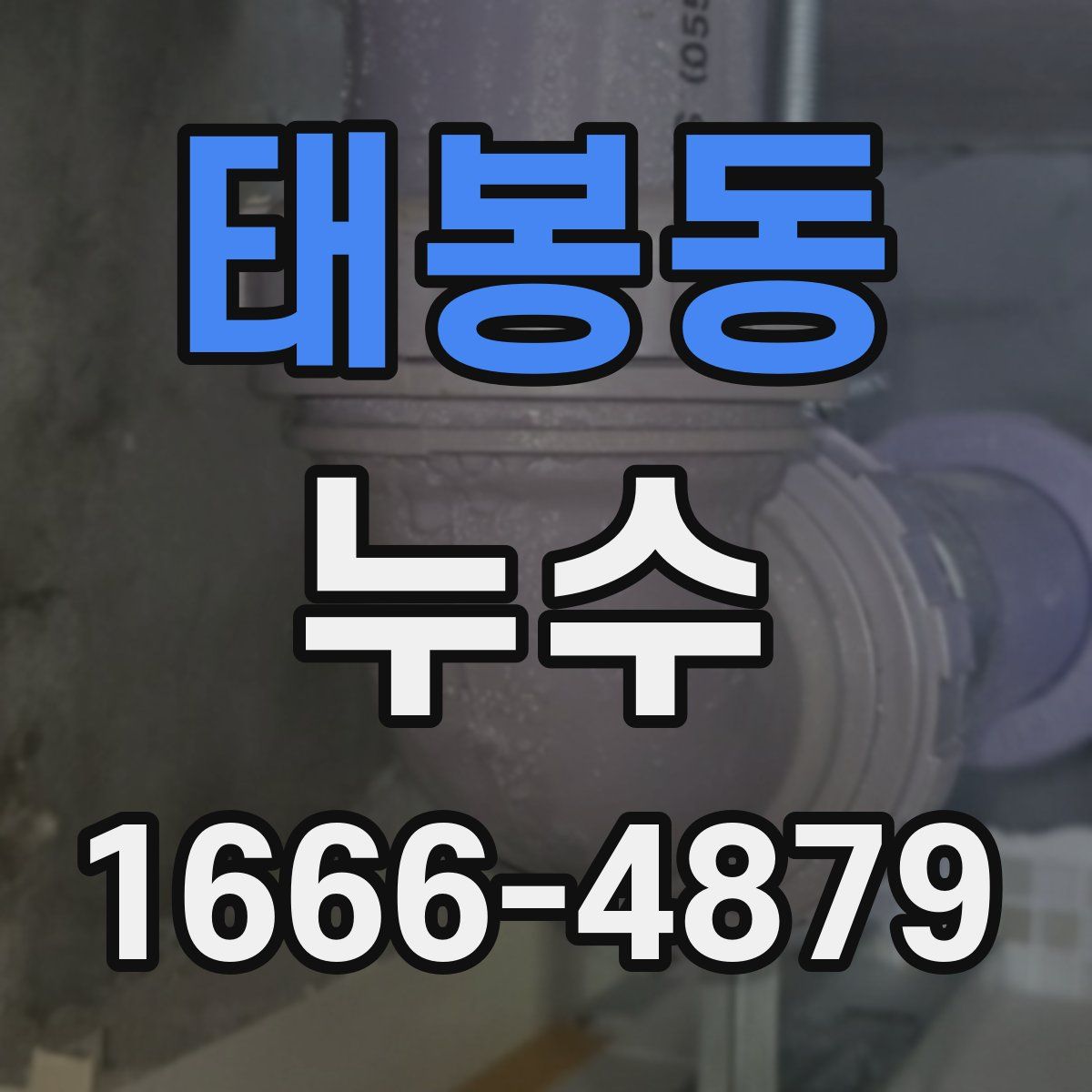 태봉동 누수
